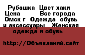 Рубашка. Цвет хаки › Цена ­ 300 - Все города, Омск г. Одежда, обувь и аксессуары » Женская одежда и обувь   